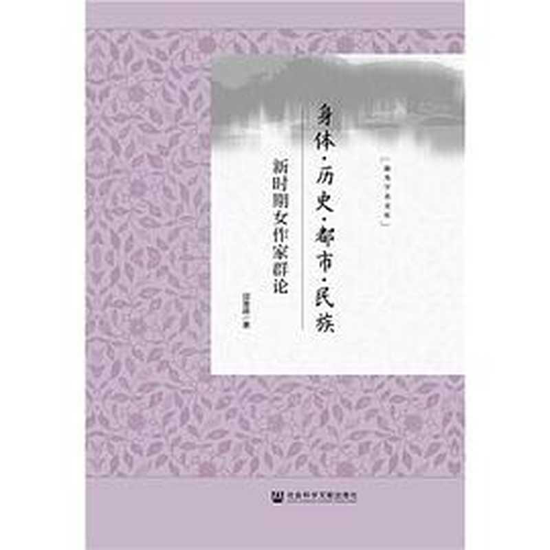 身体·历史·都市·民族：新时期女作家群论（邱慧婷）（社会科学文献出版社 2019）