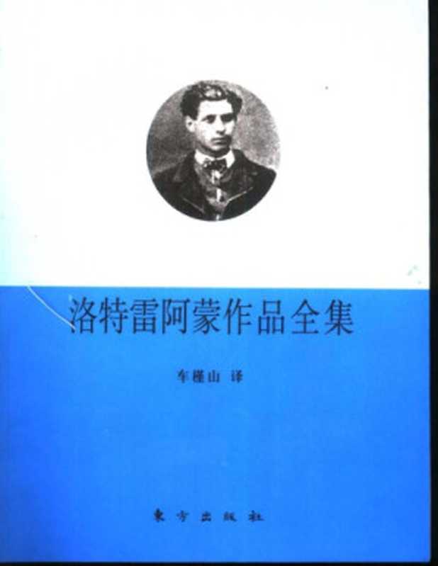 洛特雷阿蒙作品全集（洛特雷阿蒙）