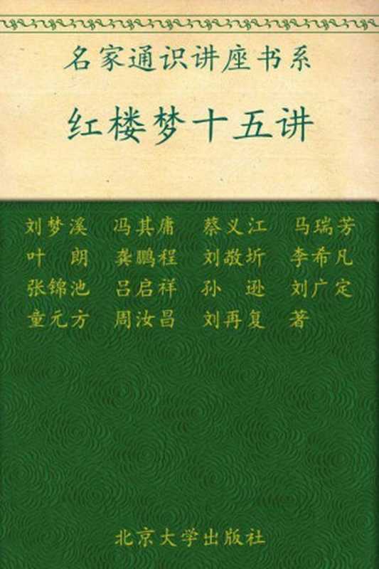 红楼梦十五讲 (名家通识讲座书系)（刘梦溪 [刘梦溪]）（北京大学出版社 2007）