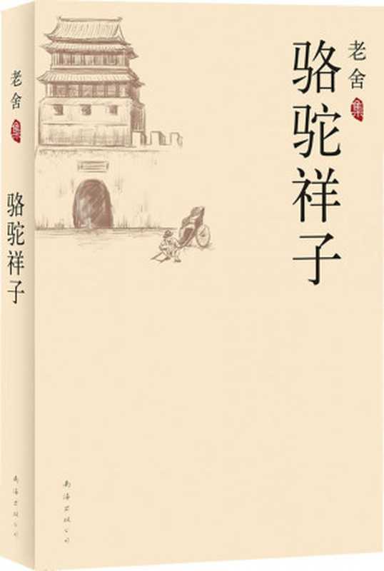 骆驼祥子（老舍）（南海出版公司 2010）