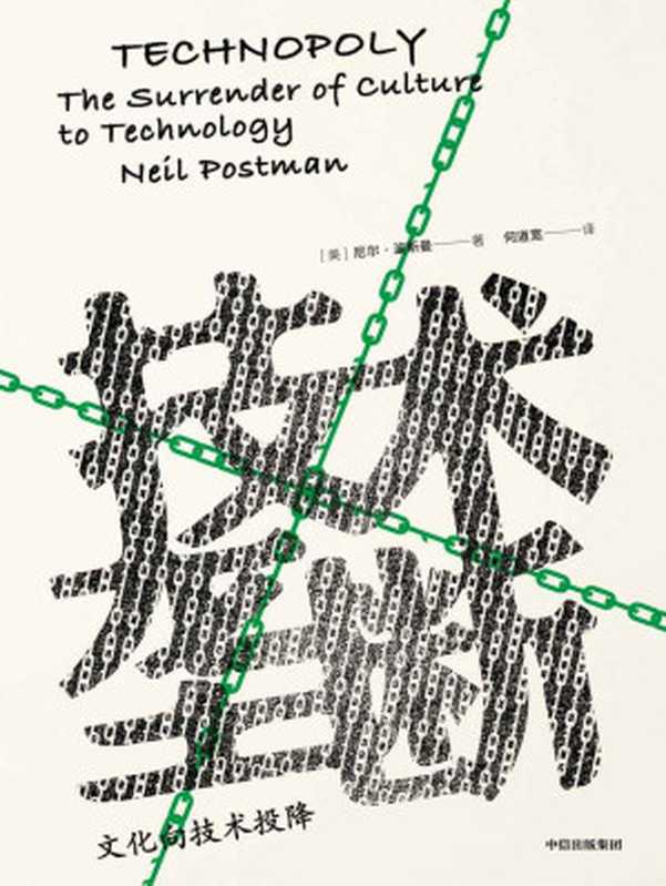 技术垄断：文化向技术投降（《娱乐至死》《童年的消逝》姐妹篇，波斯曼“媒介批评三部曲”完结番！）（尼尔·波斯曼）（中信出版集团 2019）