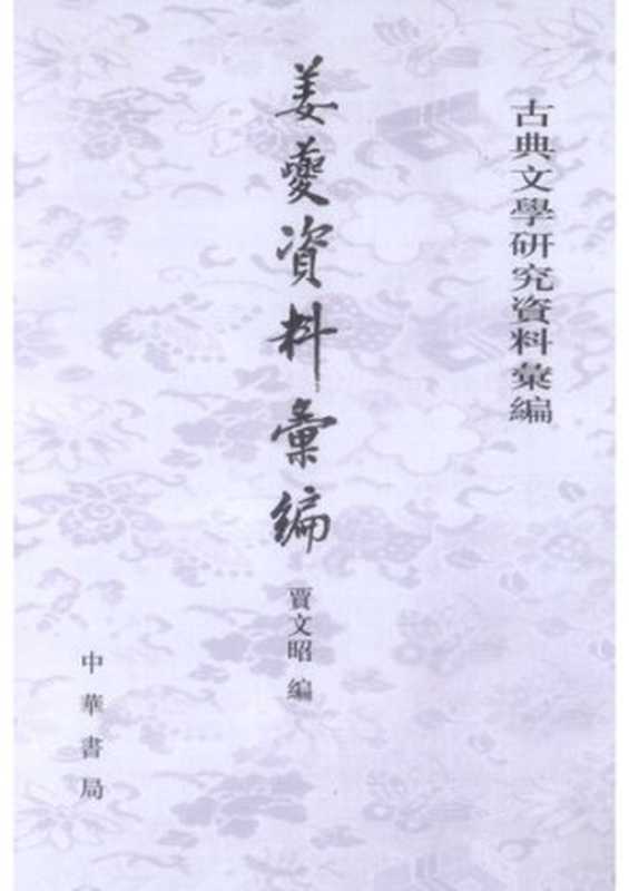 Jiang Kui ziliao huibian 姜夔資料彙編 (Collected Materials on Jiang Kui)（unknown）（Zhonghua shuju 中華書局 2011）