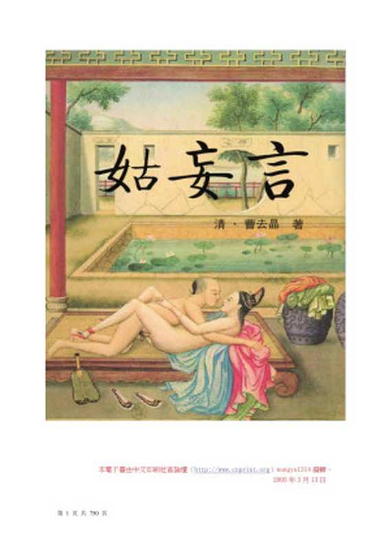 姑妄言（清 曹去晶）（网络 2005）