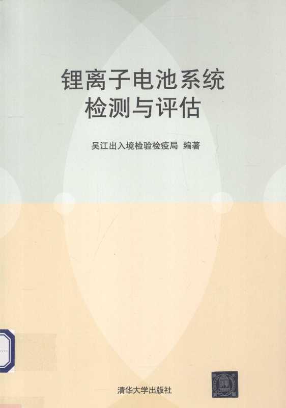 锂离子电池系统检测与评估（吴江出入境检验检疫局）（清华大学出版社）