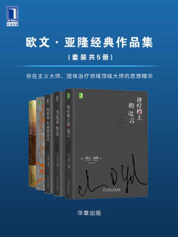 欧文·亚隆经典作品集（套装共5册）存在主义大师、团体治疗领域顶级大师的思想精华（欧文·亚隆(Irvin D.Yalom) & 乔塞尔森(Josselson & R.) [欧文·亚隆(Irvin D.Yalom) & 乔塞尔森(Josselson & R.)]）（机械工业出版社 2021）