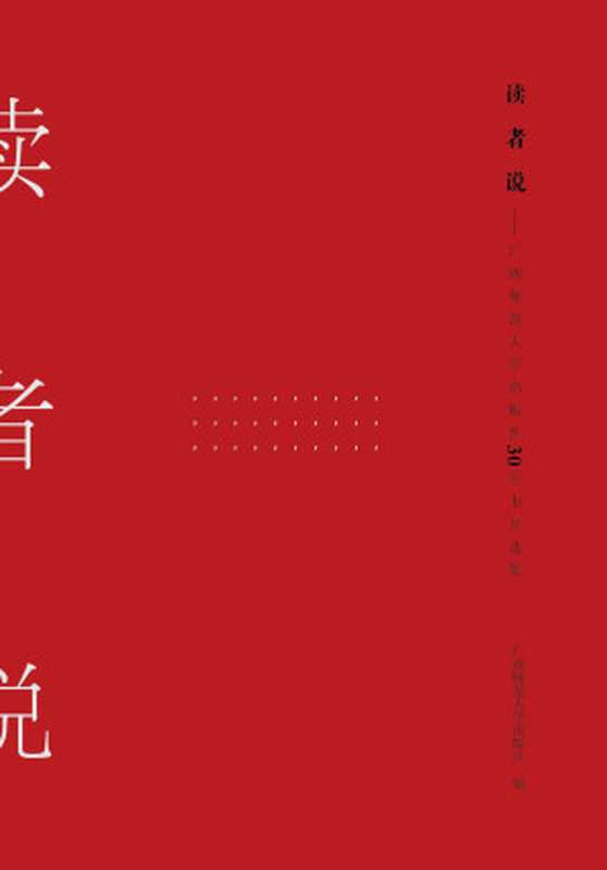 读者说：广西师范大学出版社30年书评选集（广西师范大学出版社主编）（广西师范大学出版社集团有限公司 2016）