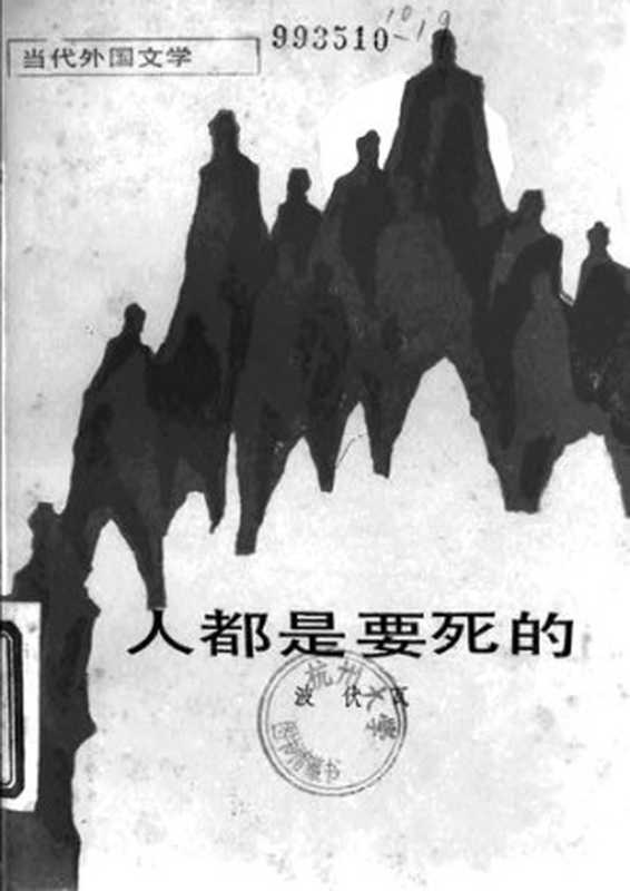 人都是要死的（[法] 西蒙娜·德·波伏娃）（译林出版社 1997）