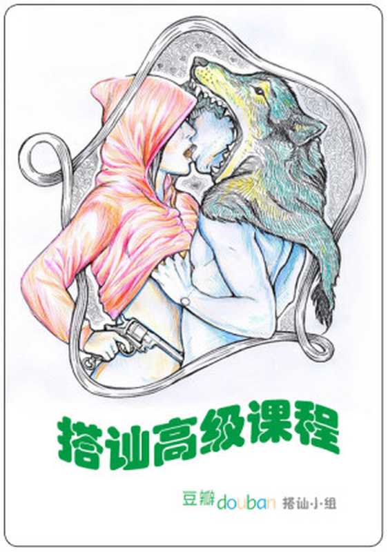 搭讪高级课程（豆瓣搭讪小组）（epub掌上书苑 2016）