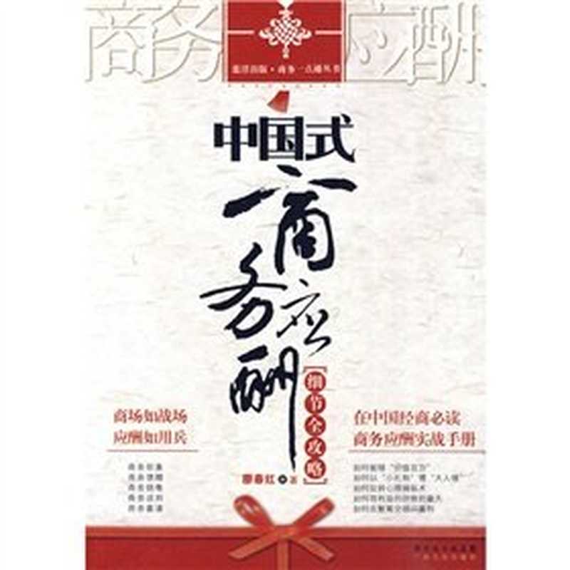 中国式商务应酬细节全攻略（廖春红）（Guangdong Provincial Publishing Group. Guangdong P 2021）