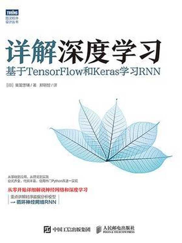 详解深度学习：基于TensorFlow和Keras学习RNN（［日］巢笼悠辅 译者：郑明智）（人民邮电出版社 2017）