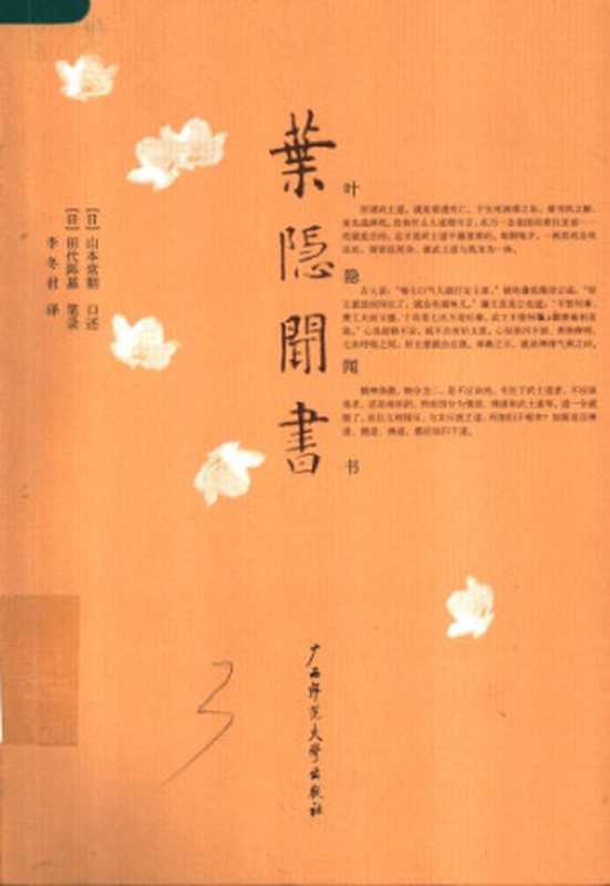 叶隐闻书  Ye yin wen shu（Li， Dongjun; Shanben， Changchao; Tiandai， Zhenji）（Guang xi shi fan da xue chu ban she 2007）