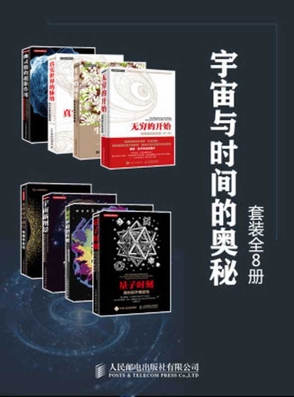 宇宙与时间的奥秘（套装全8册）（戴维·多伊奇 & 罗伯特·P·克里斯 & 阿尔弗雷德·沙夫·戈德哈伯 & 乔治·马瑟 & 比尔·梅斯勒 & H·詹姆斯·克利夫斯二世 & 普里亚姆瓦达·那塔拉印 & 汪振东 & 金伯莉·阿坎德 & 梅甘·瓦茨克）（人民邮电出版社有限公司 2019）