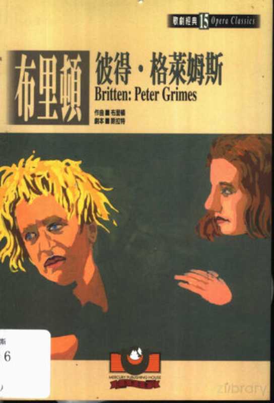 布里顿：彼得.格莱姆斯（吴祖强主编）（世界文物出版社 2002）