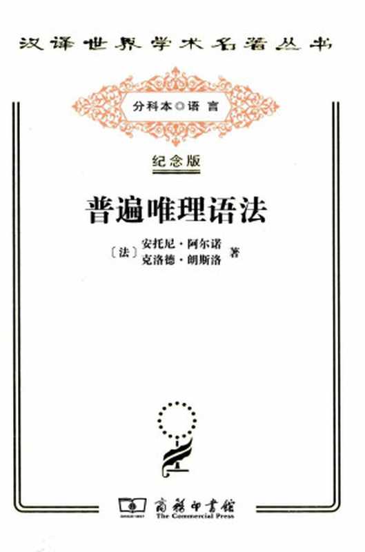 汉译世界学术名著丛书E9002 [法]安托尼·阿尔诺、克洛德·朗斯洛-普遍唯理语法（E1203，张学斌、柳利译）（[法]安托尼·阿尔诺、克洛德·朗斯洛，张学斌、柳利译）（2021）