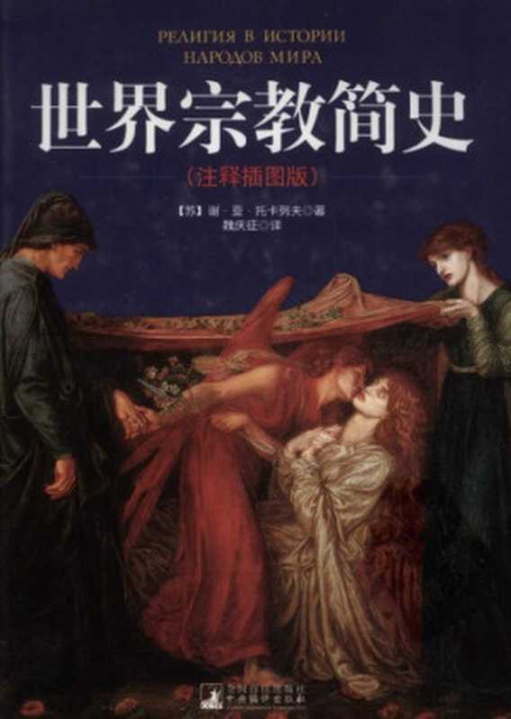 世界宗教简史（Токарев С.А.;谢·亚·托卡列夫）（中央编译出版社 2011）