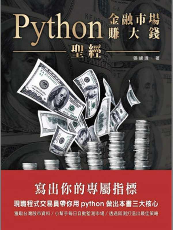 python 金融市場賺大錢聖經.（張崌瑋）（2021）