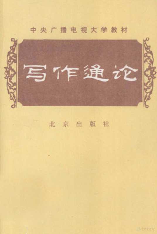 中央广播电视大学教材 写作通论（刘锡庆，朱金顺著， 刘锡庆， 1938-， 劉錫慶）（北京：北京出版社 2002）