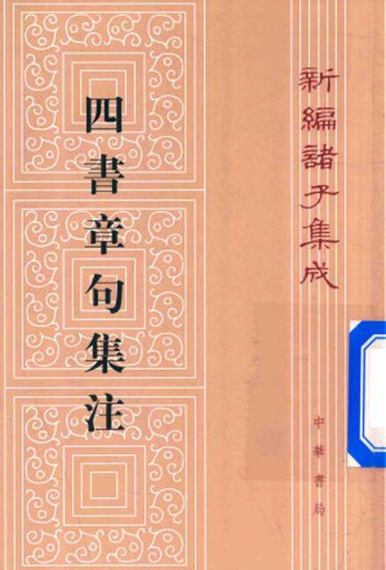 新編諸子集成 四书章句集注（朱熹）（中華書局 2012）