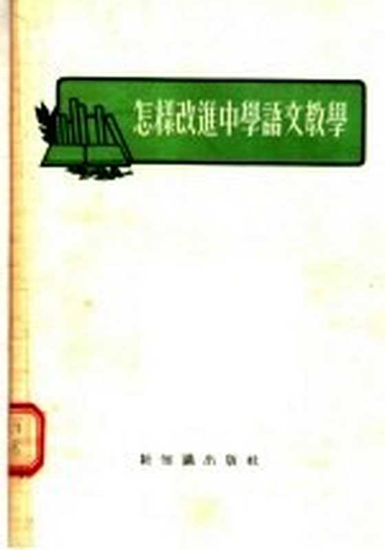 怎样改进中学语文教学（新知识出版社编）（新知识出版社 1955）