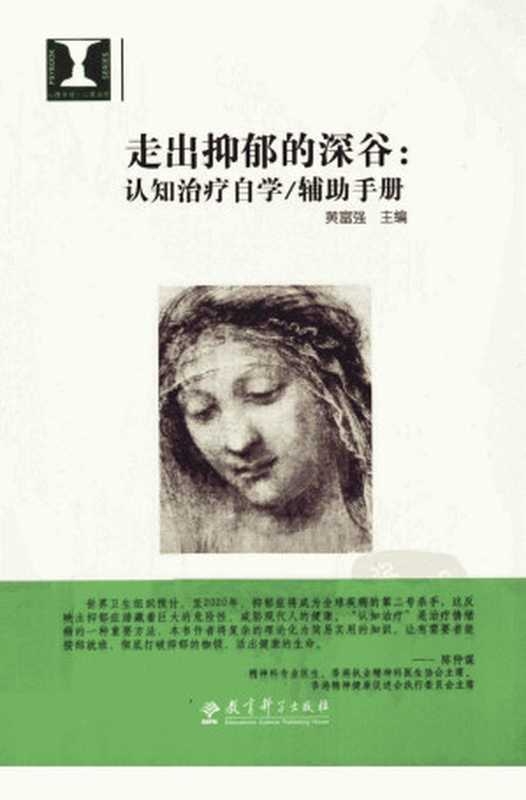 走出抑郁的深谷 认知治疗自学辅助手册（黄富强）（教育科学出版社 2010）