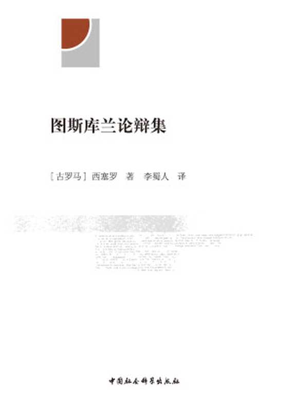 图斯库兰论辩集（[古罗马]西塞罗； 李蜀人译（中国社会科学出版社 2021年））（中国社会科学出版社 2021）