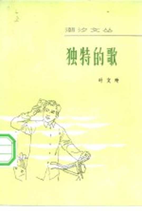 独特的歌 中短篇小说集（叶文玲著）（广州：花城出版社 1983）