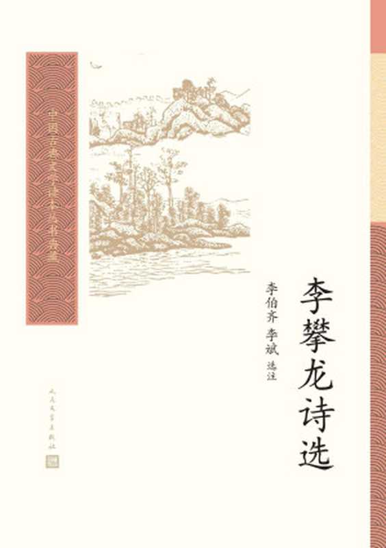 李攀龙诗选（中国古典文学读本丛书典藏）（李攀龙，李伯齐选注，李斌选注）（人民文学出版社 2021）