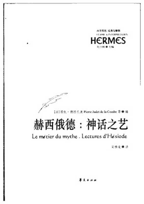 赫西俄德：神话之艺（[法]居代·德拉孔波 ）（华夏出版社 2004）