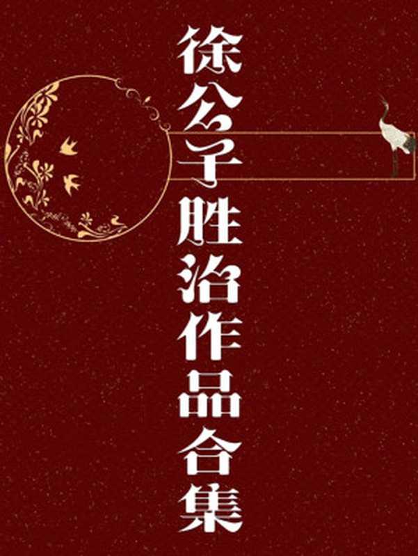 徐公子胜治作品合集（徐公子胜治）（多看精品版 2020）