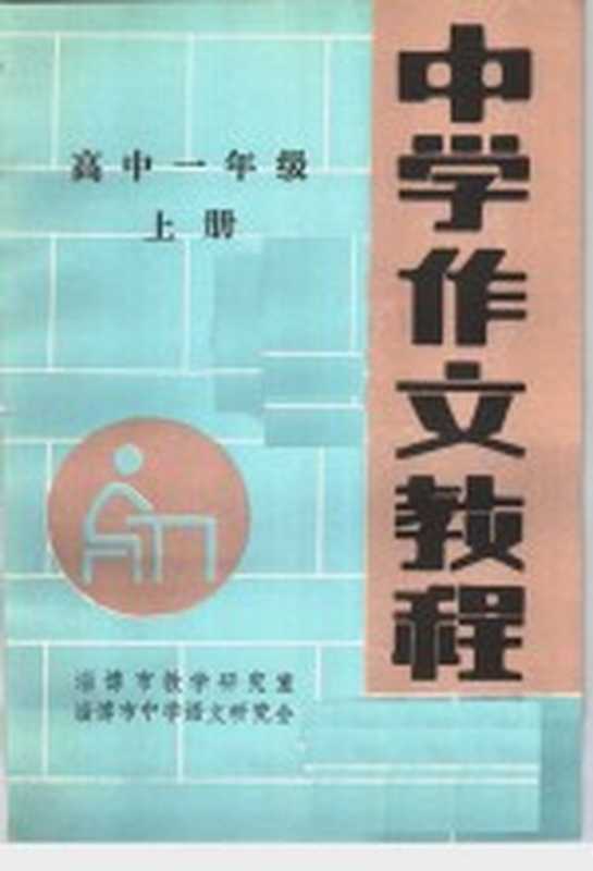 中学作文教程 高中一年级 上（淄博市教学研究室，淄博市中学语文教学研究会编）