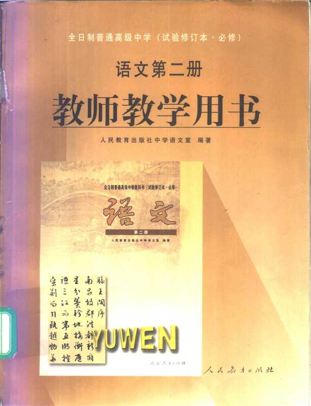 全日制普通高级中学 语文 第2册 教师教学用书 试用修订本·必修（人民教育出版社中学语文室编著）（北京：人民教育出版社 2000）