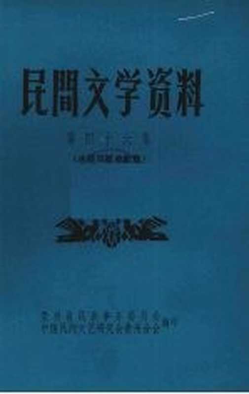 民间文学资料 第46集 水族双歌单歌集（贵州省民族事务委员会，中国民间文艺研究会贵州分会编）（贵州省民族事务委员会，中国民间文艺研究会贵州分会 1981）