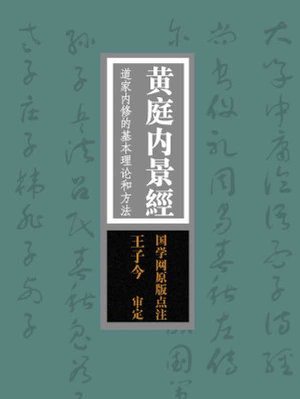 黄庭内景经：道家内修的基本理论和方法“寿世长生之妙典”（国学网原版点注，王子今审定）（国学网）（商务印书馆国际有限公司 2015）