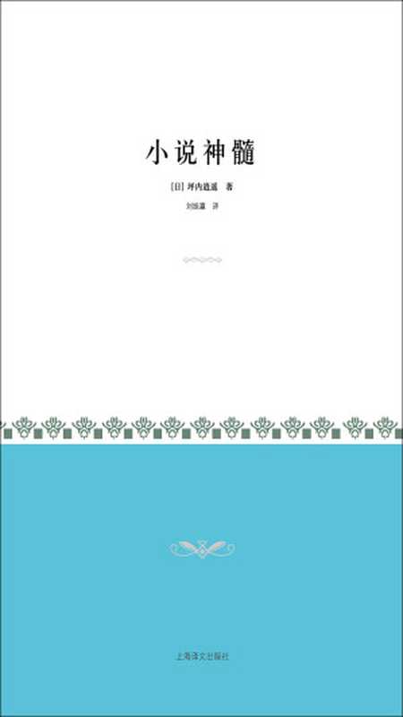 小说神髓（【日】坪内逍遥）（上海译文出版社 2010）