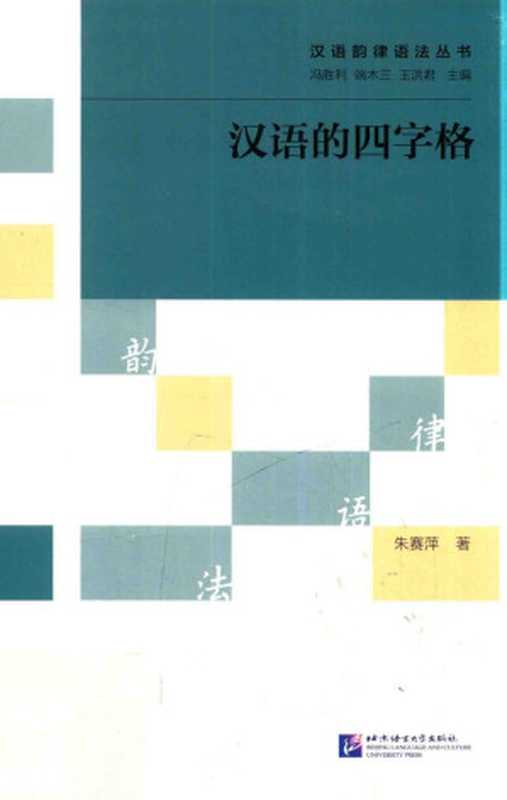 汉语的四字格（朱赛萍 著）（北京语言大学出版社 2015）