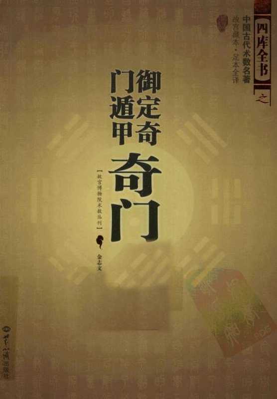 御定奇门遁甲：奇门宝鉴（文白对照·足本全译）（金志文）