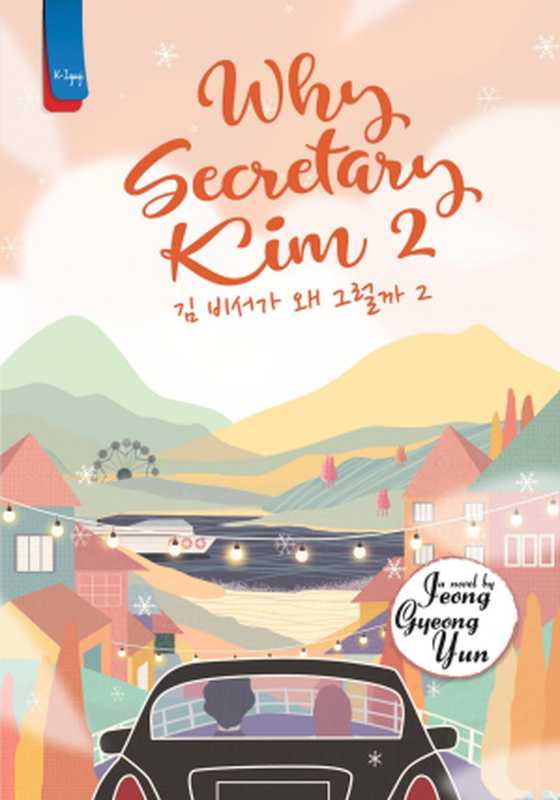 Why Secretary Kim 2（Jeong Gyeong Yun）（Haru Publisher 2018）