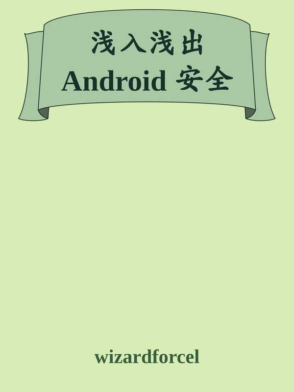 浅入浅出 Android 安全（韩葆）（iBooker it-ebooks 2016）