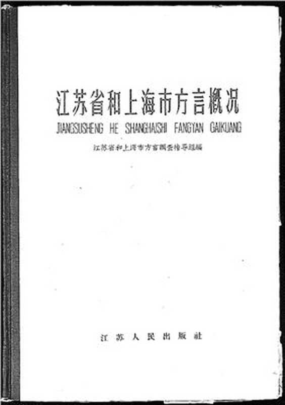 江苏省和上海市方言概况（coll.）（江苏人民出版社 1960）