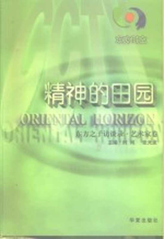 东方时空 精神的田园 东方之子访谈录·艺术家卷（时间 张光途）（华夏出版社 2000）