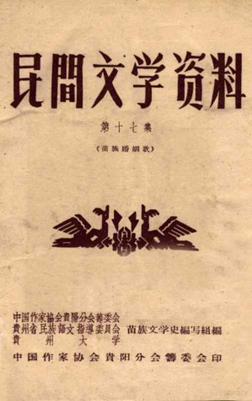 民间文学资料 第17集 苗族婚姻歌（中国作家协会贵阳分会筹委会等编）（中国作家协会贵阳分会筹委会 1959）