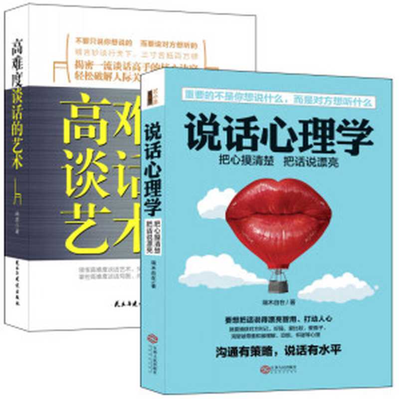 言语操纵术：跟任何人都聊得来系列（共2册）说话心理学+高难度谈话的艺术（端木自在等）（2016）