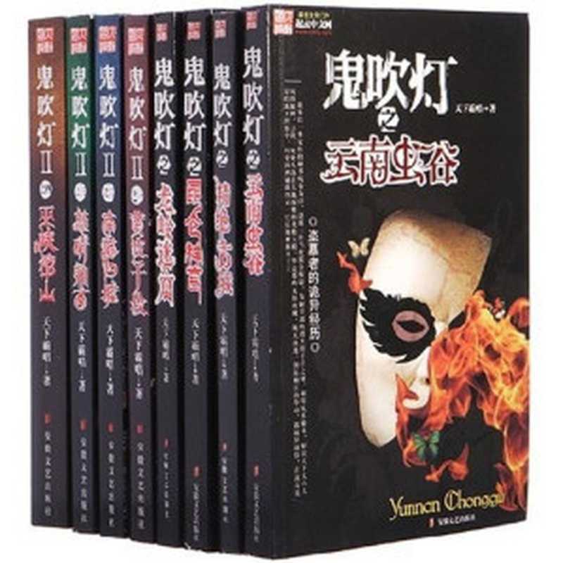 鬼吹灯全集（天下霸唱）（epub掌上书苑 2011）