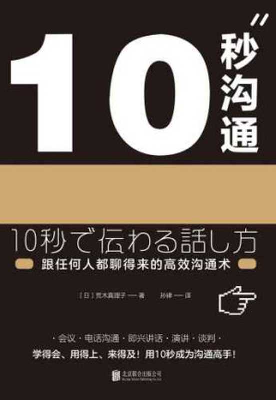 10秒沟通：跟任何人都聊得来的高效沟通术（荒木真理子）（北京联合出版公司 2018）