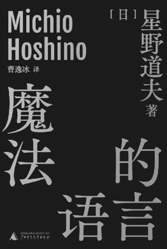 魔法的语言（十篇来自日本国宝级生态摄影师星野道夫的演讲 十条经受住阿拉斯加考验的新鲜经验和原始哲学 理想国出品）（[日]星野道夫 [[日]星野道夫]）（2020）