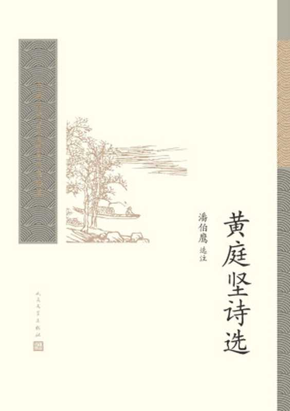 黄庭坚诗选（中国古典文学读本丛书典藏）（黄庭坚，潘伯鹰选注）（人民文学出版社 2020）