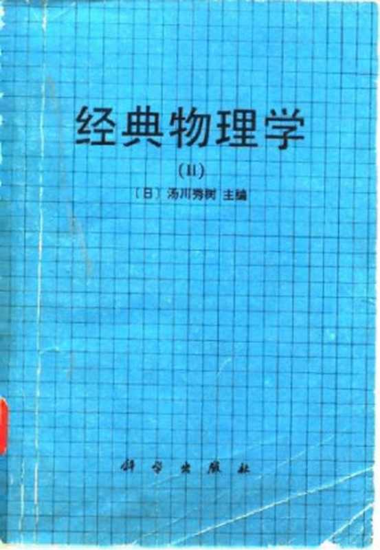 经典物理学（汤川秀树）（科学出版社 1986）