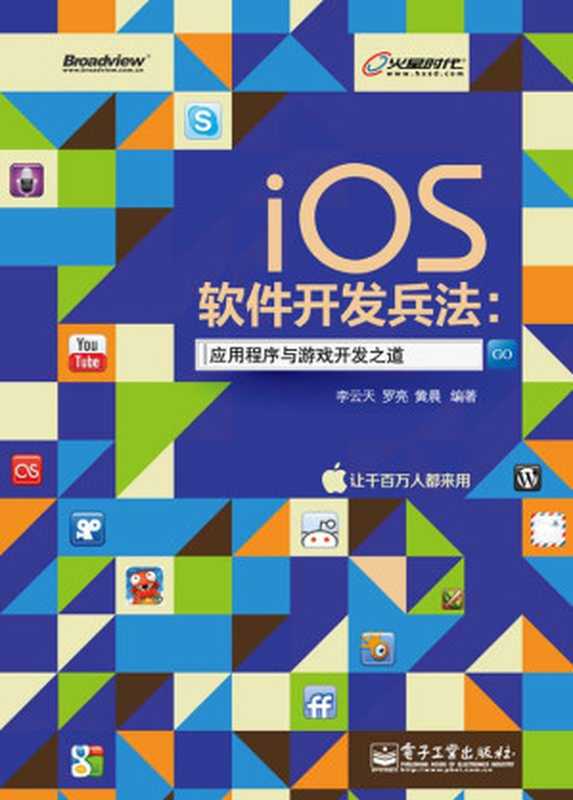 iOS软件开发兵法：应用程序与游戏开发之道(全彩)（李云天 & 罗亮 & 黄晨）（电子工业出版社 2013）