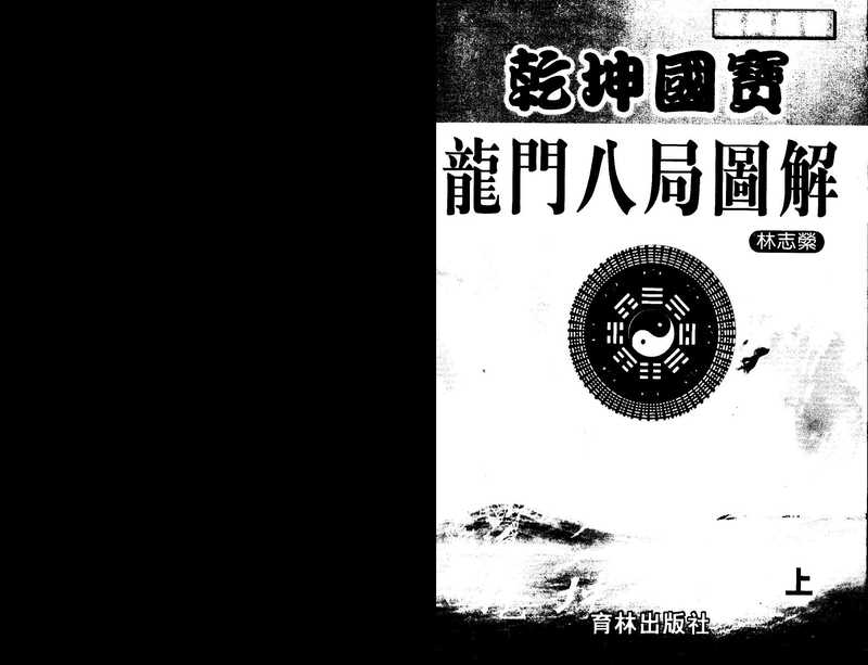 乾坤国宝龙门八局图解（上册）.pdf（乾坤国宝龙门八局图解（上册）.pdf）