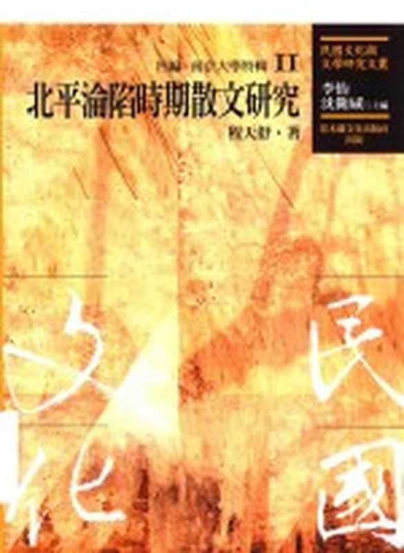 民国文化与文学研究文丛 四编 第11册 北平沦陷时期散文研究（李怡）（2014）